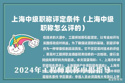 上海中级职称评定条件（上海中级职称怎么评的）