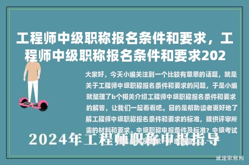 工程师中级职称报名条件和要求，工程师中级职称报名条件和要求2023