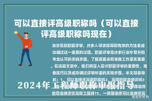 可以直接评高级职称吗（可以直接评高级职称吗现在）