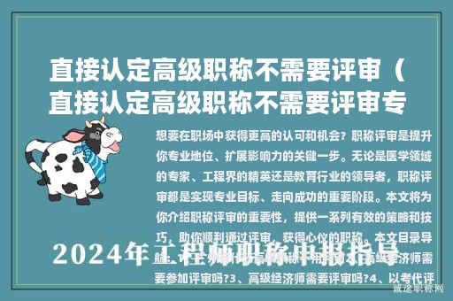 直接认定高级职称不需要评审（直接认定高级职称不需要评审专家吗）