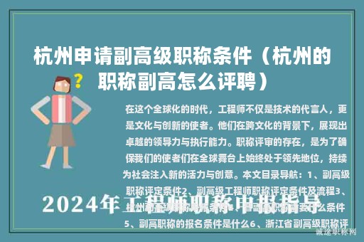 杭州申请副高级职称条件（杭州的职称副高怎么评聘）