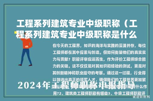 工程系列建筑专业中级职称（工程系列建筑专业中级职称是什么）