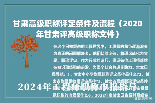 甘肃高级职称评定条件及流程（2020年甘肃评高级职称文件）