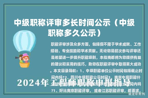 中级职称评审多长时间公示（中级职称多久公示）