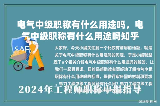电气中级职称有什么用途吗，电气中级职称有什么用途吗知乎