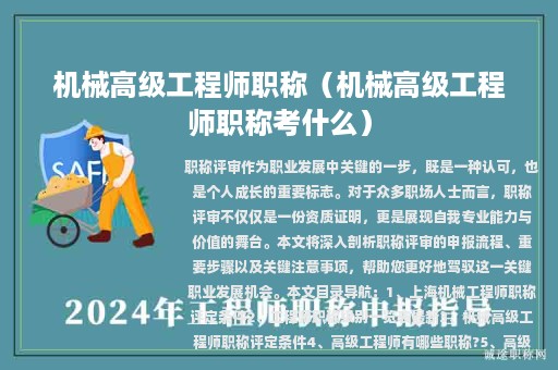 机械高级工程师职称（机械高级工程师职称考什么）