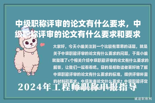 中级职称评审的论文有什么要求，中级职称评审的论文有什么要求和要求