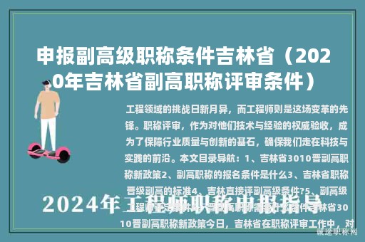 申报副高级职称条件吉林省（2020年吉林省副高职称评审条件）