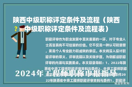 陕西中级职称评定条件及流程（陕西中级职称评定条件及流程表）