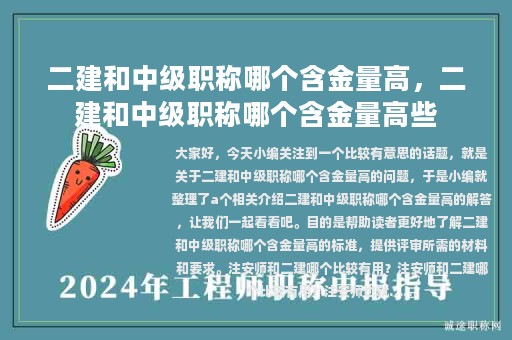 二建和中级职称哪个含金量高，二建和中级职称哪个含金量高些
