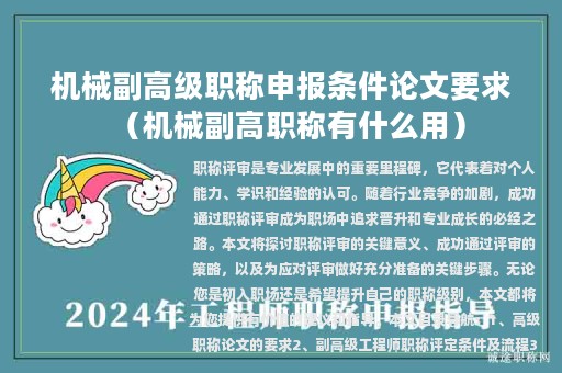 机械副高级职称申报条件论文要求（机械副高职称有什么用）