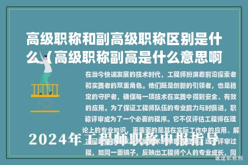 高级职称和副高级职称区别是什么（高级职称副高是什么意思啊）