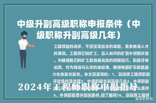中级升副高级职称申报条件（中级职称升副高级几年）