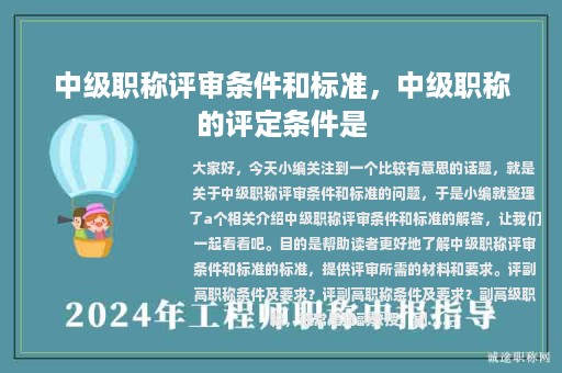 中级职称评审条件和标准，中级职称的评定条件是