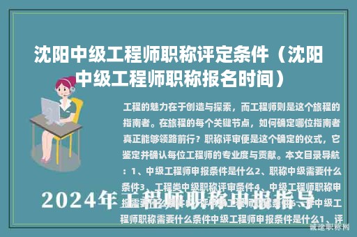 沈阳中级工程师职称评定条件（沈阳中级工程师职称报名时间）