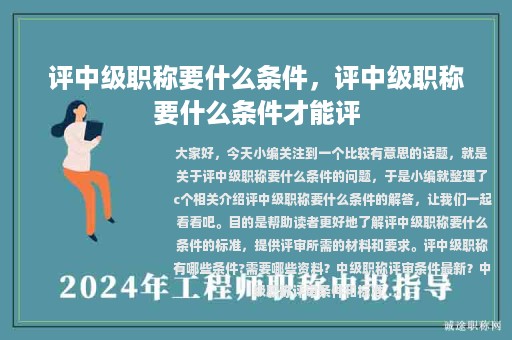 评中级职称要什么条件，评中级职称要什么条件才能评
