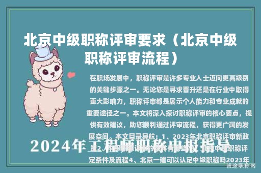 北京中级职称评审要求（北京中级职称评审流程）
