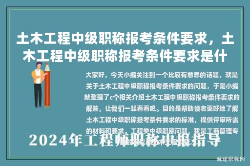 土木工程中级职称报考条件要求，土木工程中级职称报考条件要求是什么