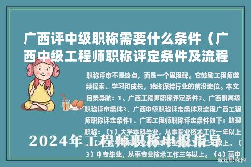 广西评中级职称需要什么条件（广西中级工程师职称评定条件及流程）