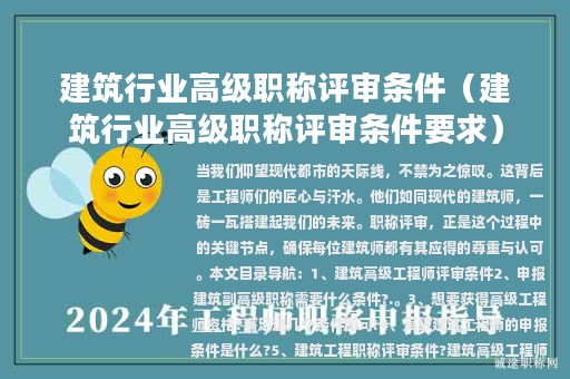建筑行业高级职称评审条件（建筑行业高级职称评审条件要求）