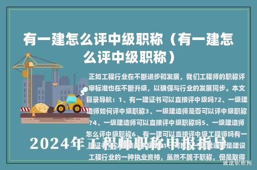 有一建怎么评中级职称（有一建怎么评中级职称）