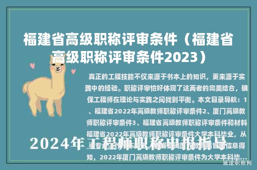 福建省高级职称评审条件（福建省高级职称评审条件2023）