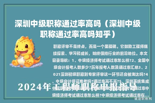 深圳中级职称通过率高吗（深圳中级职称通过率高吗知乎）