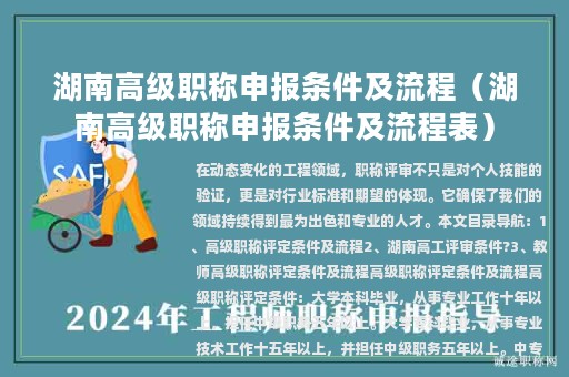 湖南高级职称申报条件及流程（湖南高级职称申报条件及流程表）