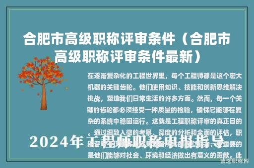 合肥市高级职称评审条件（合肥市高级职称评审条件最新）