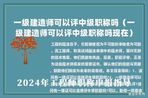 一级建造师可以评中级职称吗（一级建造师可以评中级职称吗现在）