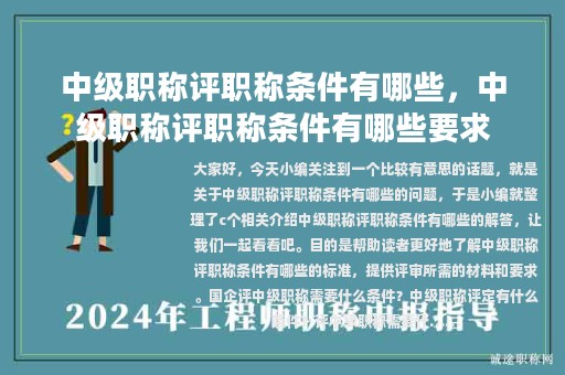 中级职称评职称条件有哪些，中级职称评职称条件有哪些要求