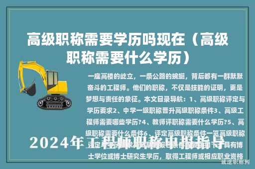 高级职称需要学历吗现在（高级职称需要什么学历）