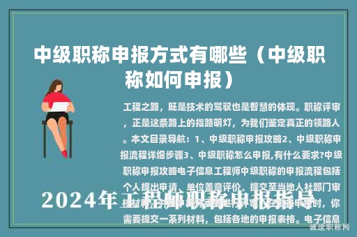 中级职称申报方式有哪些（中级职称如何申报）
