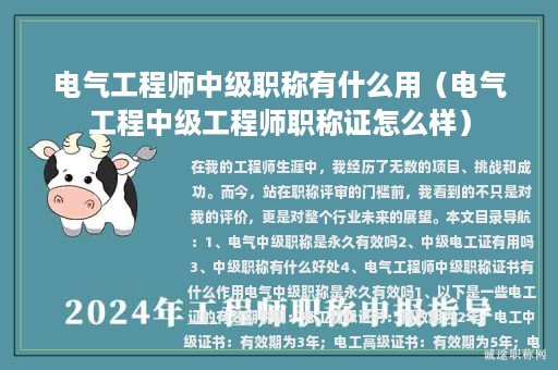 电气工程师中级职称有什么用（电气工程中级工程师职称证怎么样）