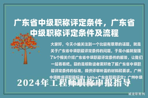 广东省中级职称评定条件，广东省中级职称评定条件及流程