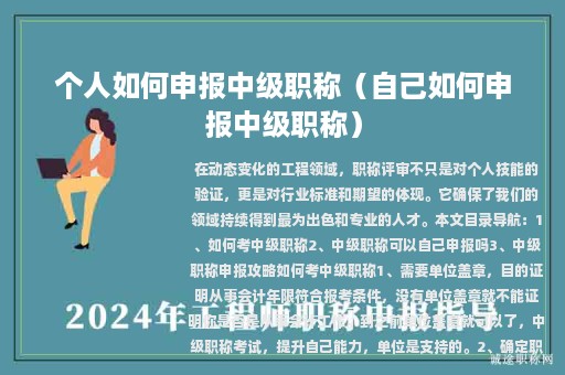 个人如何申报中级职称（自己如何申报中级职称）