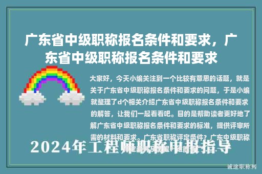 广东省中级职称报名条件和要求，广东省中级职称报名条件和要求