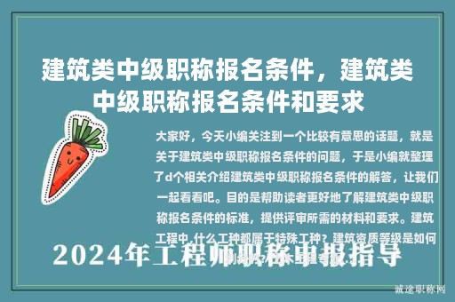 建筑类中级职称报名条件，建筑类中级职称报名条件和要求