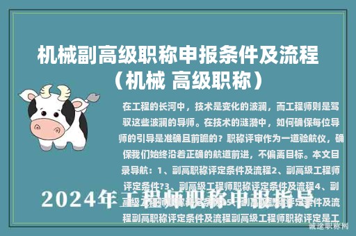 机械副高级职称申报条件及流程（机械 高级职称）