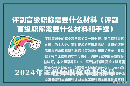 评副高级职称需要什么材料（评副高级职称需要什么材料和手续）