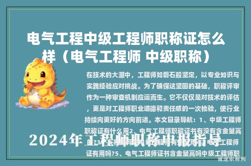 电气工程中级工程师职称证怎么样（电气工程师 中级职称）