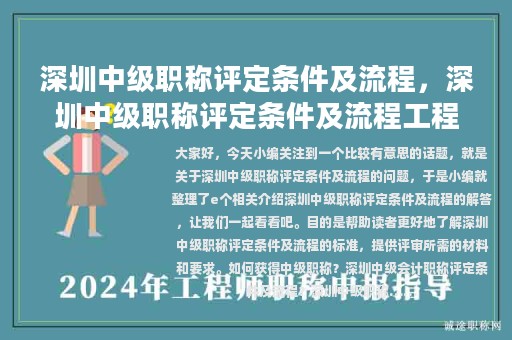 深圳中级职称评定条件及流程，深圳中级职称评定条件及流程工程师