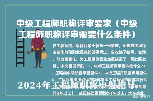 中级工程师职称评审要求（中级工程师职称评审需要什么条件）