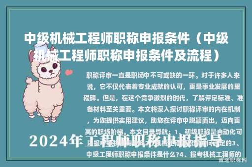 中级机械工程师职称申报条件（中级机械工程师职称申报条件及流程）