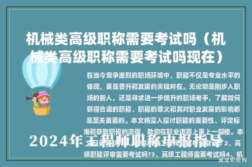 机械类高级职称需要考试吗（机械类高级职称需要考试吗现在）