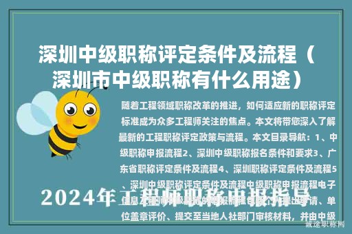 深圳中级职称评定条件及流程（深圳市中级职称有什么用途）