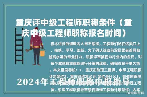重庆评中级工程师职称条件（重庆中级工程师职称报名时间）