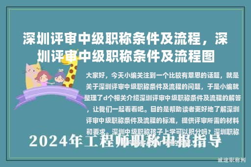 深圳评审中级职称条件及流程，深圳评审中级职称条件及流程图