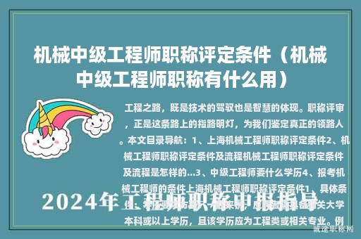 机械中级工程师职称评定条件（机械中级工程师职称有什么用）