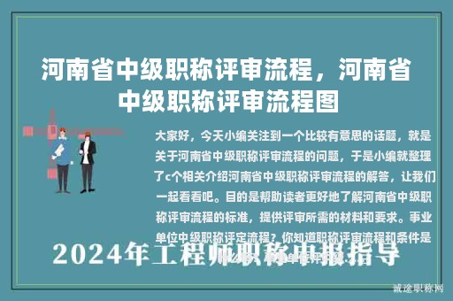 河南省中级职称评审流程，河南省中级职称评审流程图